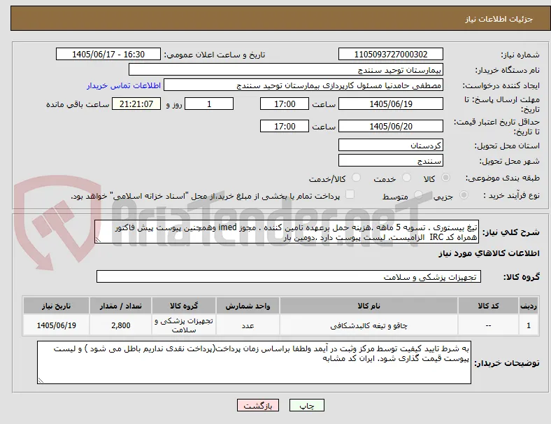 تیغ بیستوری . تسویه 5 ماهه .هزینه حمل برعهده تامین کننده . مجوز imed وهمچنین پیوست پیش فاکتور همراه کد IRC  الزامیست. لیست پیوست دارد .دومین بار