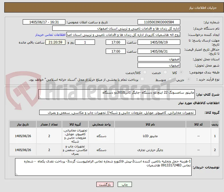 مانیتور سامسونگ 22 اینچ دو دستگاه -چاپگر کانن3010دو دستگاه 