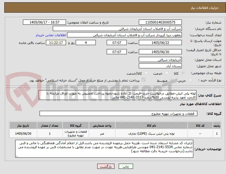 لوله پلی اتیلن-مطابق درخواست خرید–قیمت کل داده شود-نحوه پرداخت تخصیص به صورت اوراق مرابحه با کارمزد تعهد پذیره نویسی 20%درصد-3317-2141-041 مالی