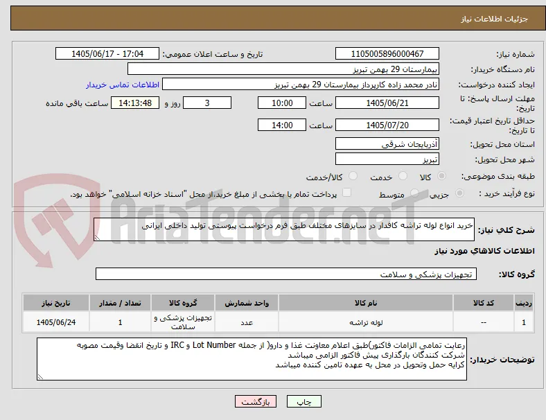 خرید انواع لوله تراشه کافدار در سایزهای مختلف طبق فرم درخواست پیوستی تولید داخلی ایرانی 