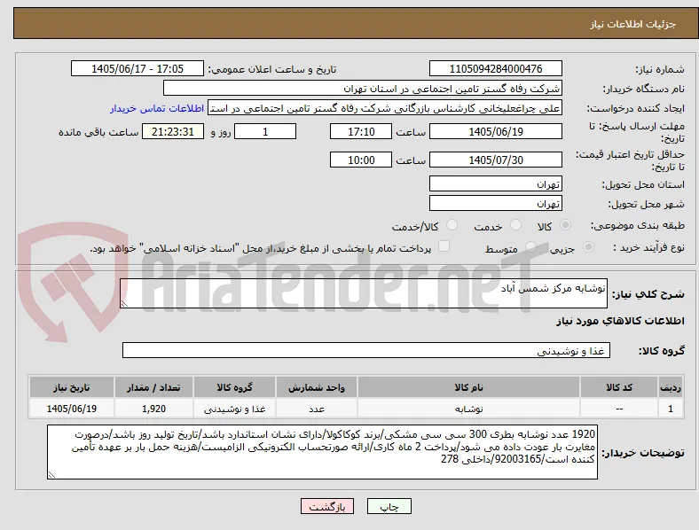 نوشابه مرکز شمس آباد