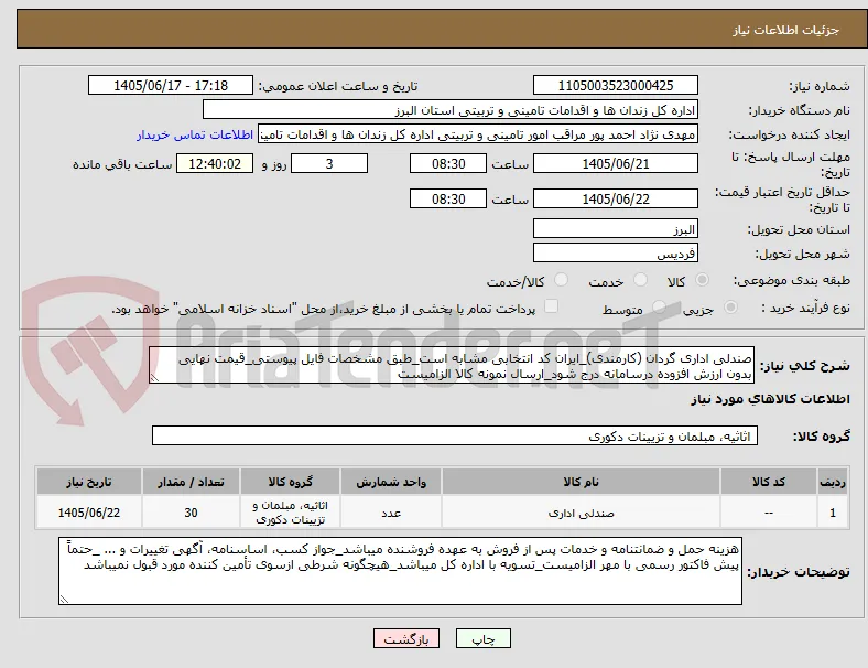 صندلی اداری گردان (کارمندی)_ایران کد انتخابی مشابه است_طبق مشخصات فایل پیوستی_قیمت نهایی بدون ارزش افزوده درسامانه درج شود_ارسال نمونه کالا الزامیست