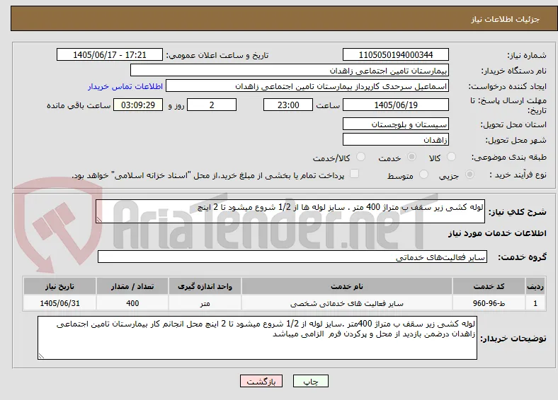 لوله کشی زیر سقف ب متراژ 400 متر . سایز لوله ها از 1/2 شروع میشود تا 2 اینچ 