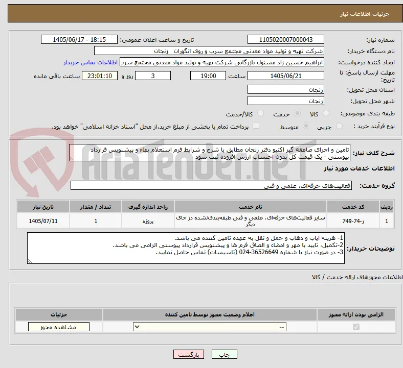 تامین و اجرای صاعقه گیر اکتیو دفتر زنجان مطابق با شرح و شرایط فرم استعلام بهاء و پیشنویس قرارداد پیوستی - یک قیمت کل بدون احتساب ارزش افزوده ثبت شود