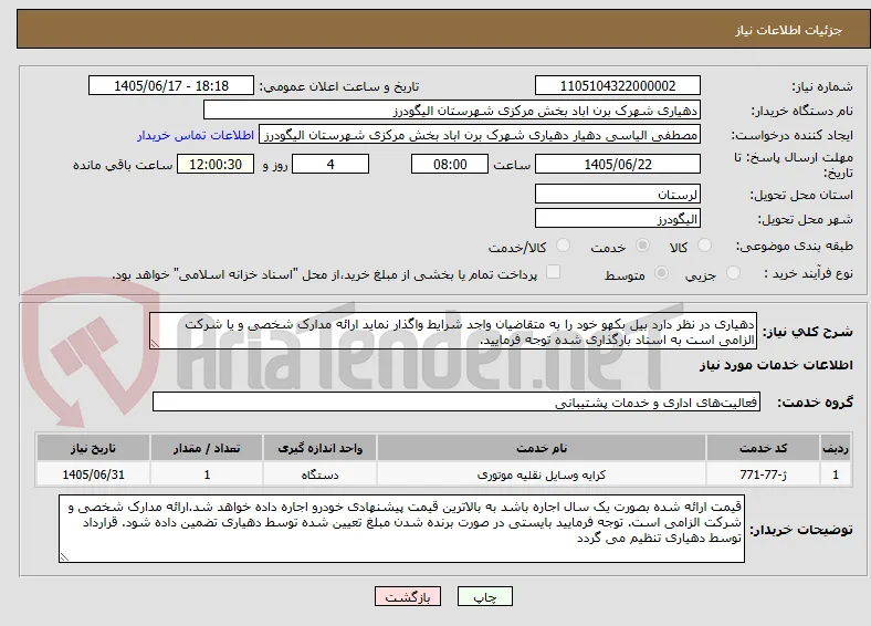 دهیاری در نظر دارد بیل بکهو خود را به متقاضیان واجد شرایط واگذار نماید ارائه مدارک شخصی و یا شرکت الزامی است به اسناد بارگذاری شده توجه فرمایید.