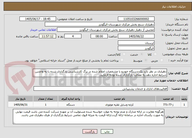 دهیاری در نظر دارد یک دستگاه خودرو با مشخصات اعلام شده در برگ کارشناسی بارگذاری شده را به واجدین شرایط اجاره دهد.به مطالب بارگذاری شده توجه فرمایید.