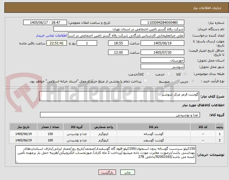 گوشت قرمز مرکز شوشتر