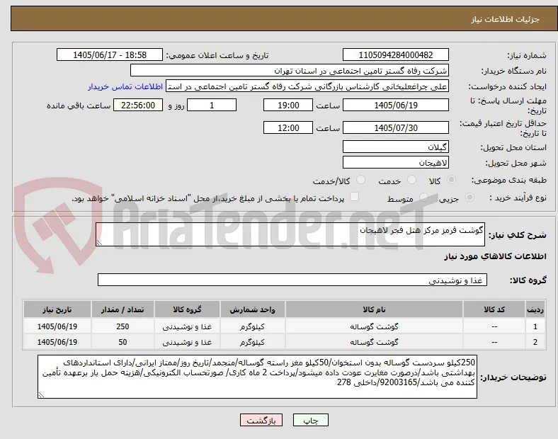 گوشت قرمز مرکز هتل فجر لاهیجان
