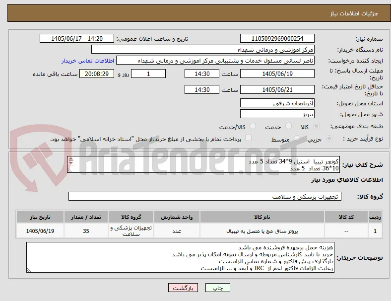 کونچر تیبیا  استیل 9*34 تعداد 5 عدد
10*36 تعداد  5 عدد
11*30 تعداد 5 عدد
11*32 تعداد 20 عدد