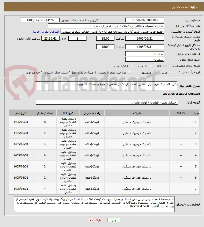 خرید لاستیک مورد نیاز ماشین آلات سازمان بر اساس شرایط و مشخصات پیوست 