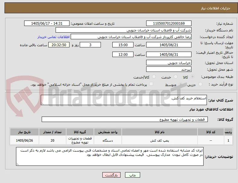 استعلام خرید کف کش.