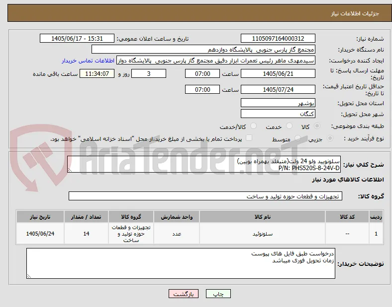 سلونویید ولو 24 ولت(منیفلد بهمراه بوبین)
P/N: PHS520S-8-24V-D