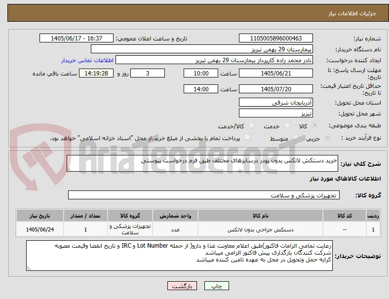 خرید دستکش لاتکس بدون پودر درسایزهای مختلف طبق فرم درخواست پیوستی 