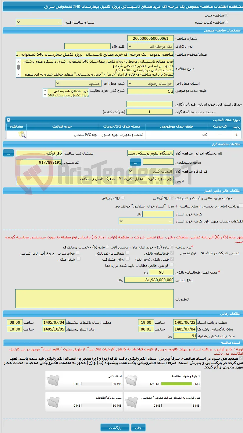 مناقصه عمومی یک مرحله ای خرید مصالح تاسیساتی پروژه تکمیل بیمارستان 540 تختخوابی شر ق