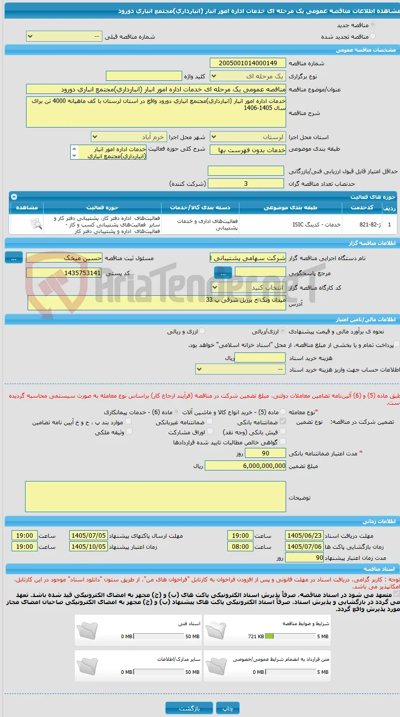 مناقصه عمومی یک مرحله ای خدمات اداره امور انبار (انبارداری)مجتمع انباری دورود