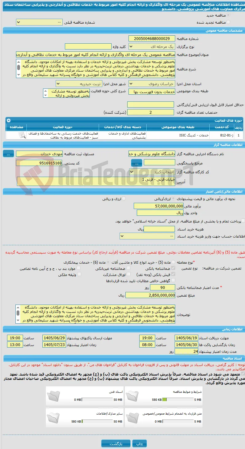 مناقصه عمومی یک مرحله ای واگذاری و ارائه انجام کلیه امور مربوط به خدمات نظافتی و آبدارچی و پذیرایی ساختمان ستاد مرکزی معاونت های آموزشی پژوهشی، دانشجو