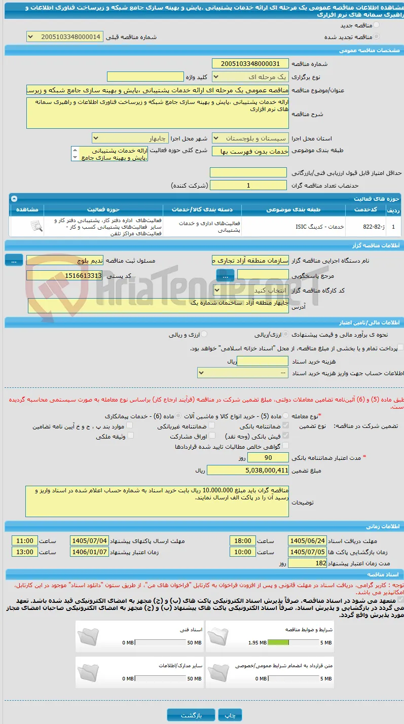 مناقصه عمومی یک مرحله ای ارائه خدمات پشتیبانی ،پایش و بهینه سازی جامع شبکه و زیرساخت فناوری اطلاعات و راهبری سمانه های نرم افزاری 