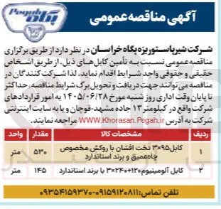 تأمین کابل ۳×۹۵ تخت افشان با روکش مخصوص چاه عمیق و برند استاندارد