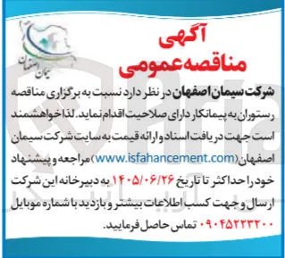 برگزاری مناقصه رستوران