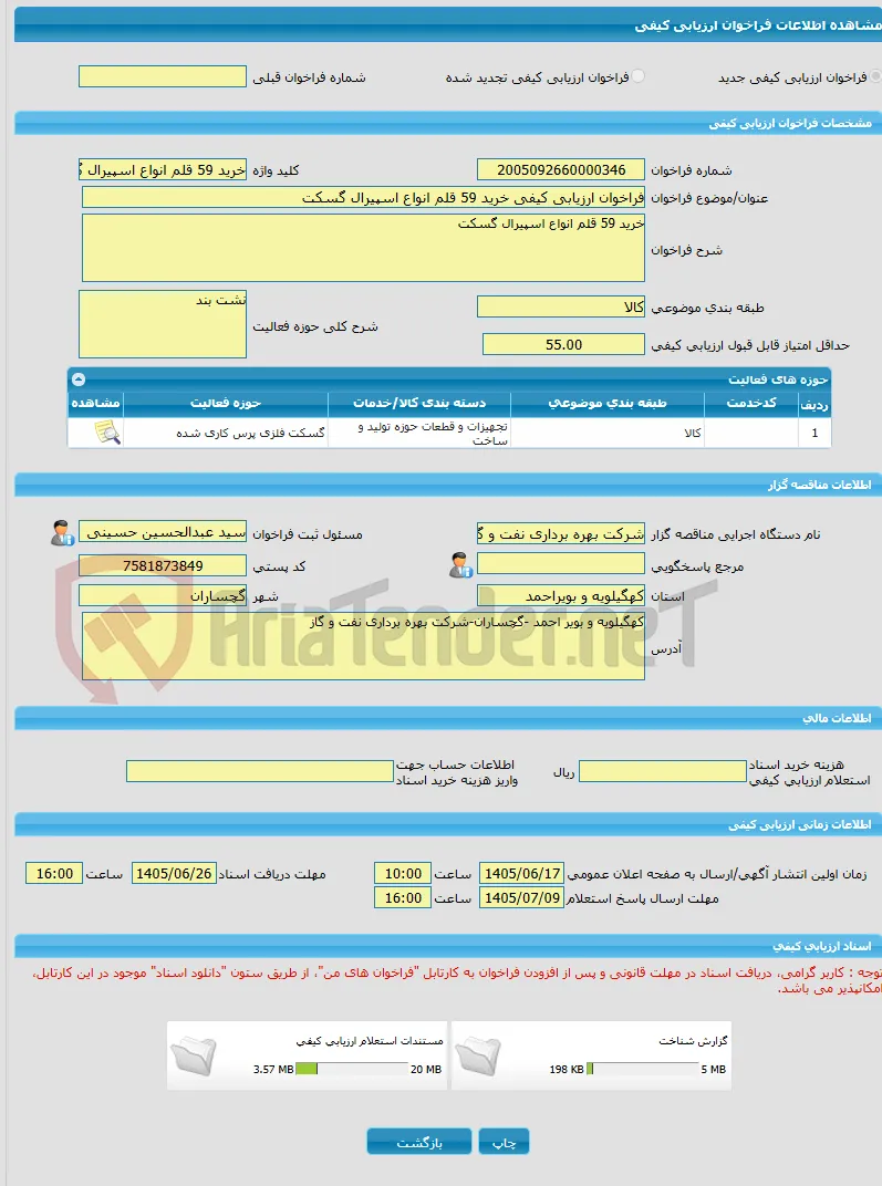 فراخوان ارزیابی کیفی خرید 59 قلم انواع اسپیرال گسکت