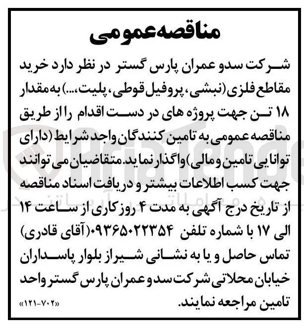خرید مقاطع فلزی (نبشی، پروفیل قوطی، پلیت....) به مقدار ۱۸ تن
