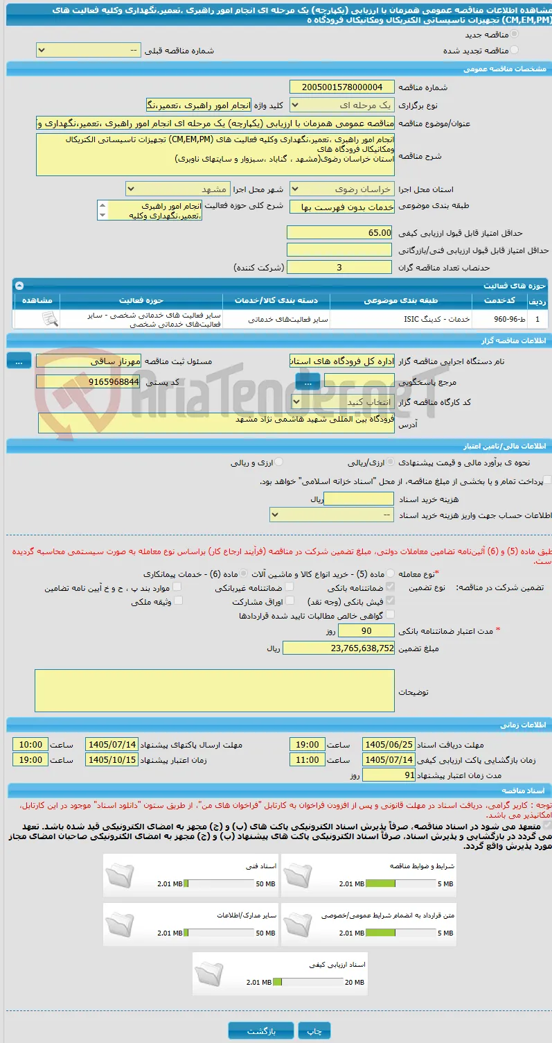 مناقصه عمومی همزمان با ارزیابی (یکپارچه) یک مرحله ای انجام امور راهبری ،تعمیر،نگهداری وکلیه فعالیت های (CM,EM,PM) تجهیزات تاسیساتی الکتریکال ومکانیکال فرودگاه ه