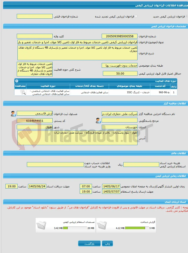 فراخوان ارزیابی کیفی تامین خدمات مربوط به فاز اول تامین کالا مواد، اجرا و خدمات تعمیر و بازسازی 48 دستگاه از کاروان های حفاری