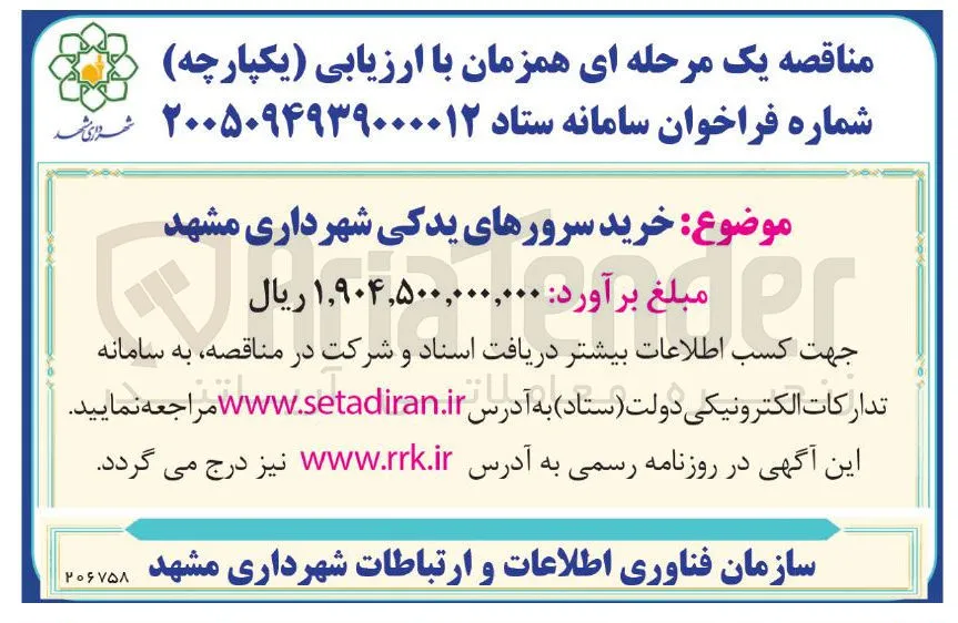 خرید سرورهای یدکی شهرداری مشهد