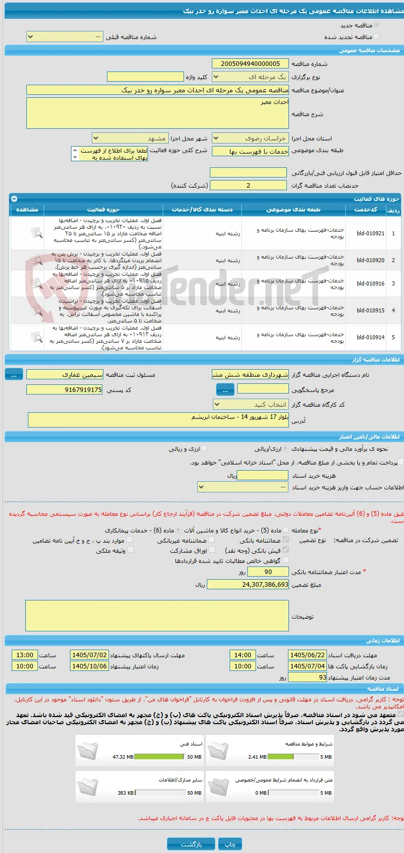مناقصه عمومی یک مرحله ای احداث معبر سواره رو خدر بیک