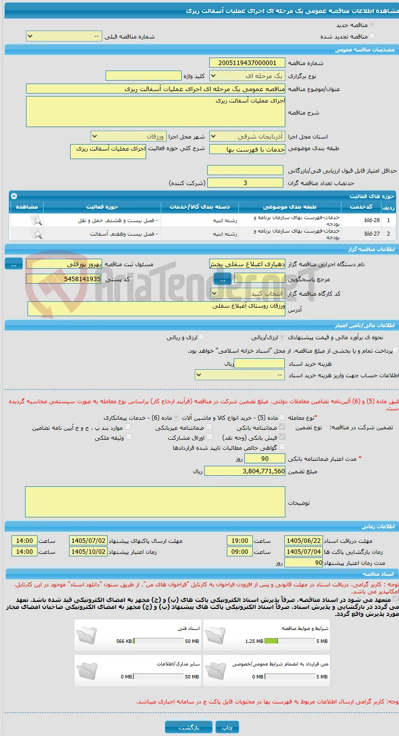 مناقصه عمومی یک مرحله ای اجرای عملیات آسفالت ریزی