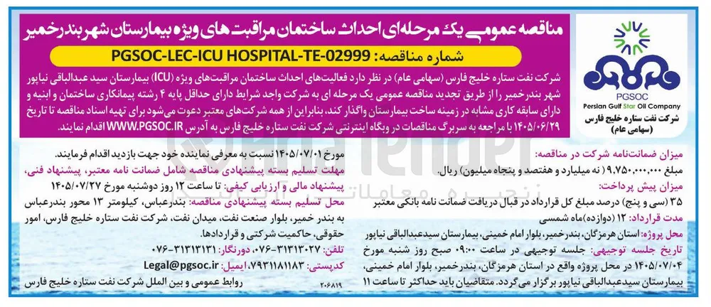 احداث ساختمان مراقبتهای ویژه بیمارستان شهر بندر خمیر
