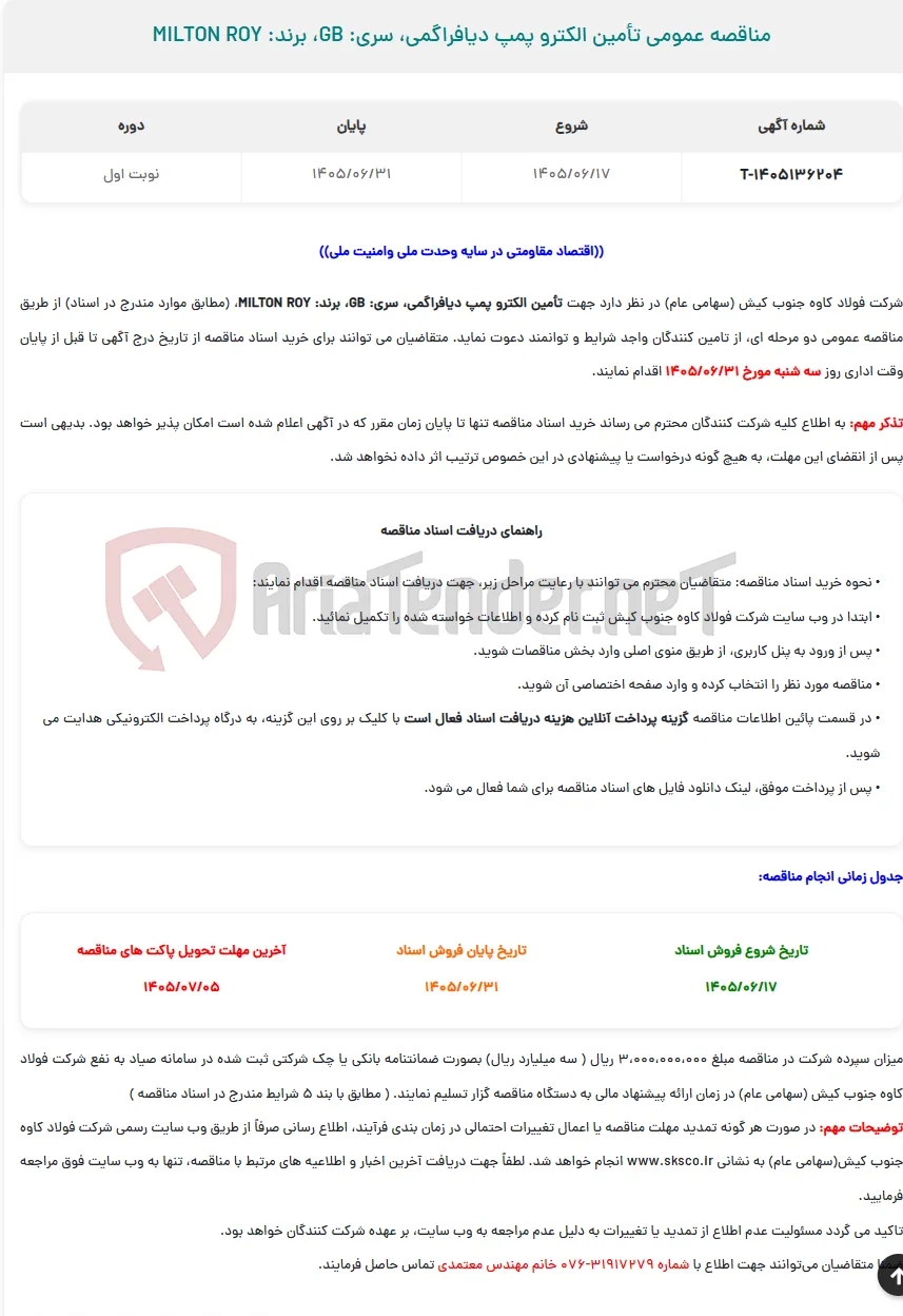  مناقصه عمومی تأمین الکترو پمپ دیافراگمی، سری: GB، برند: MILTON ROY