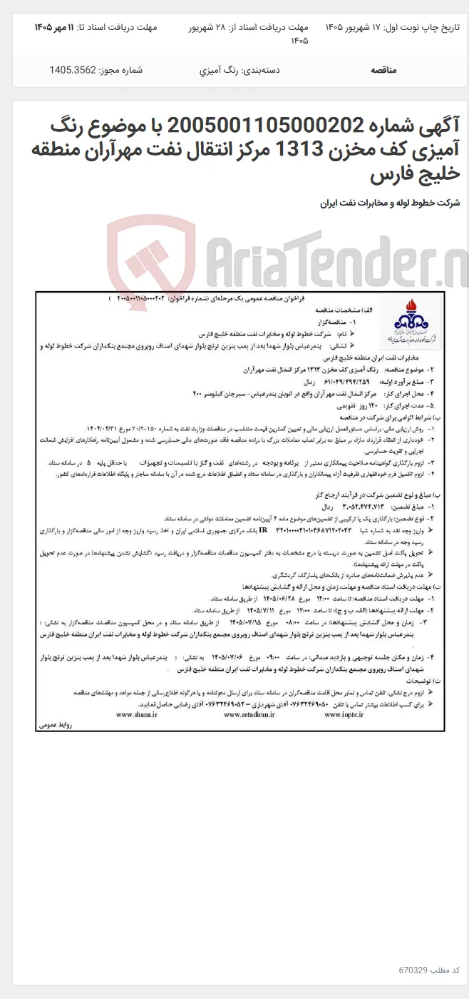 آگهی شماره 2005001105000202 با موضوع رنگ آمیزی کف مخزن 1313 مرکز انتقال نفت مهرآران منطقه خلیج فارس