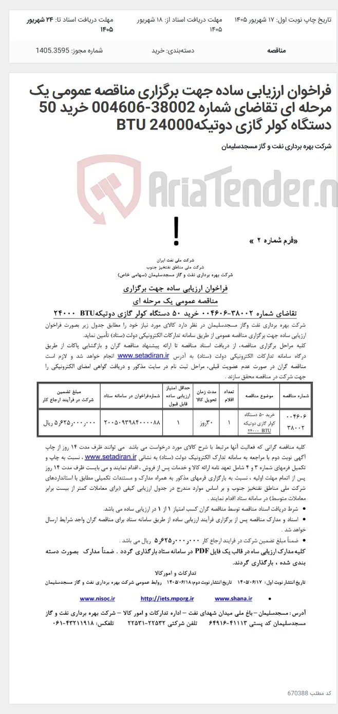 فراخوان ارزیابی ساده جهت برگزاری مناقصه عمومی یک مرحله ای تقاضای شماره 38002-004606 خرید 50 دستگاه کولر گازی دوتیکهBTU 24000