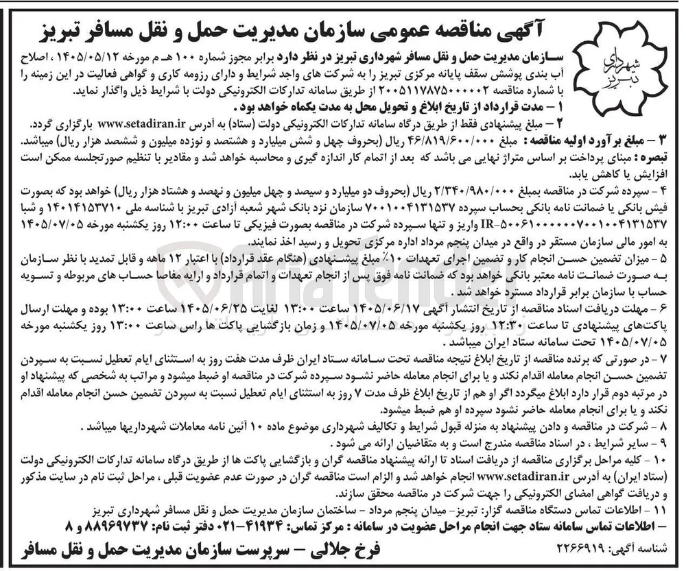 آب بندی پوشش سقف پایانه مرکزی تبریز