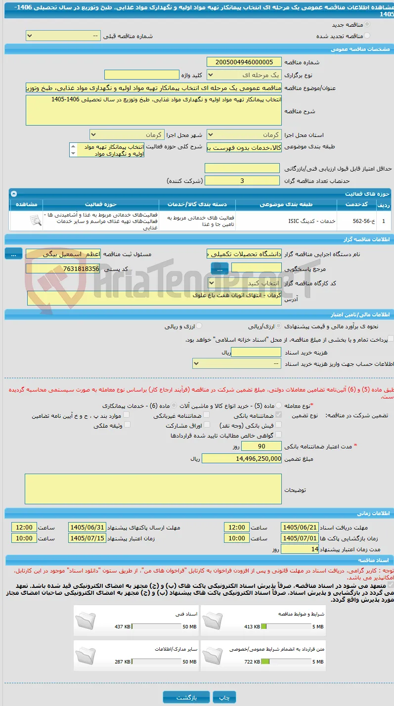 مناقصه عمومی یک مرحله ای انتخاب پیمانکار تهیه مواد اولیه و نگهداری مواد غذایی، طبخ وتوزیع در سال تحصیلی 1406-1405