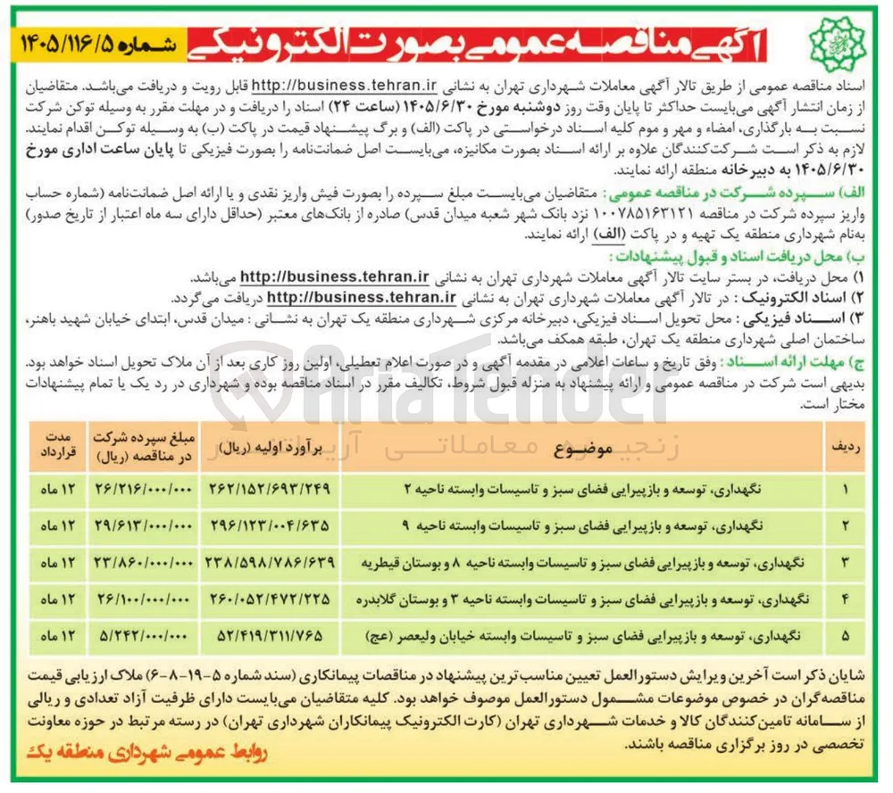 نگهداری، توسعه و بازپیرایی فضای سبز و تاسیسات وابسته ناحیه ۸ و بوستان قیطریه 