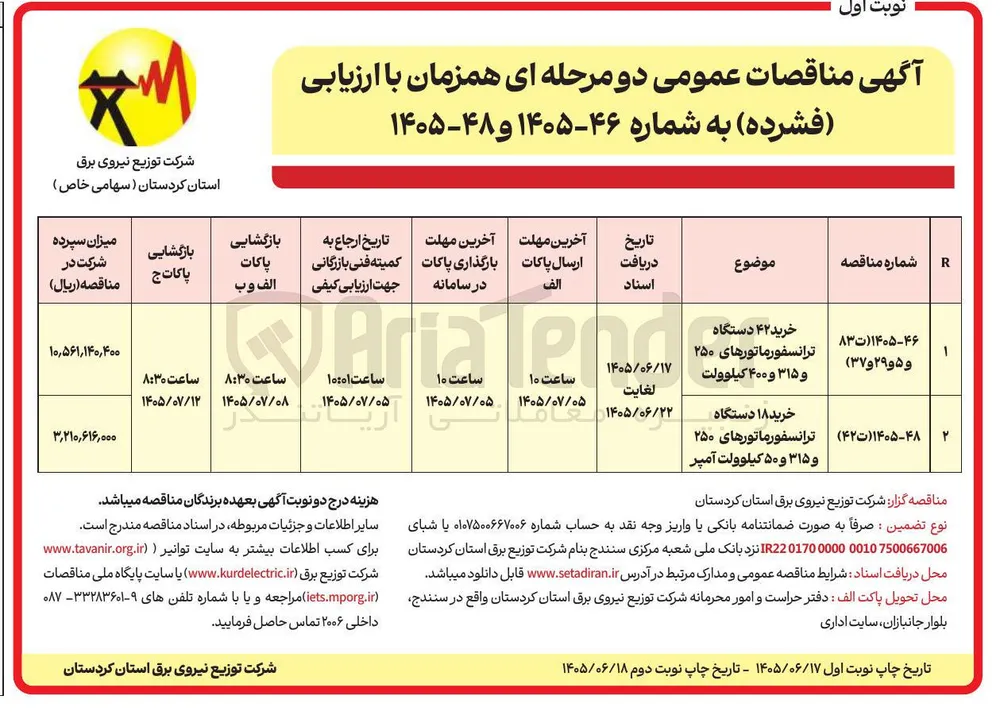 خرید ۴۲ دستگاه ترانسفورماتورهای ۲۵۰ و ۳۱۵ و ۴۰۰ کیلوولت 