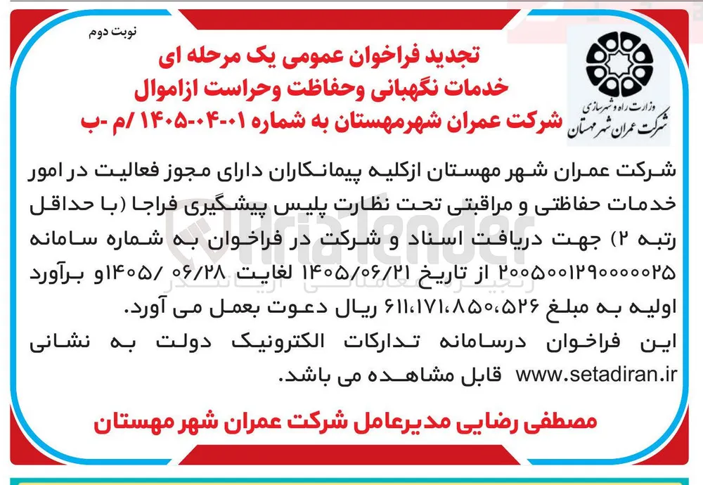 خدمات نگهبانی و حفاظت و حراست از اموال