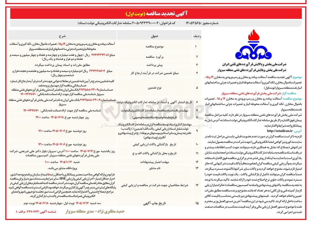 آسفالت پیاده رو مخازن و رمپ ورودی به مخازن ۱۴ و ۱۵، تعمیرات باندوال مخازن، لکه گیری و آسفالت محوطه انبار و تعمیرات جزئی ساختمانهای انبار نفت منطقه سبزوار