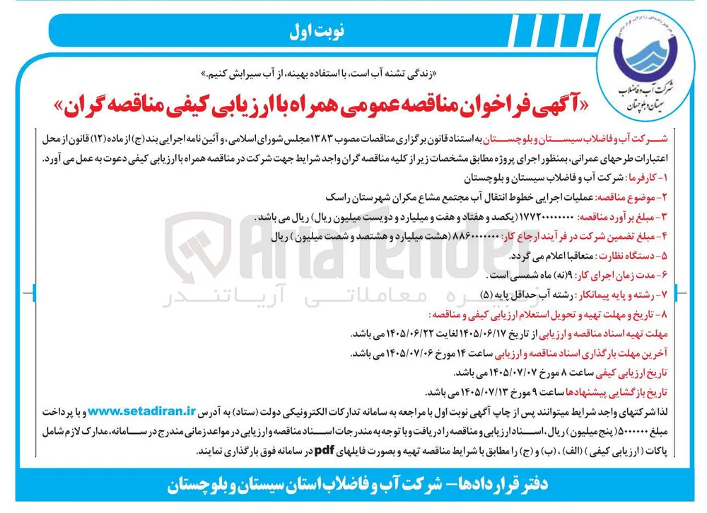 عملیات اجرایی خطوط انتقال آب مجتمع مشاع مکران شهرستان راسک