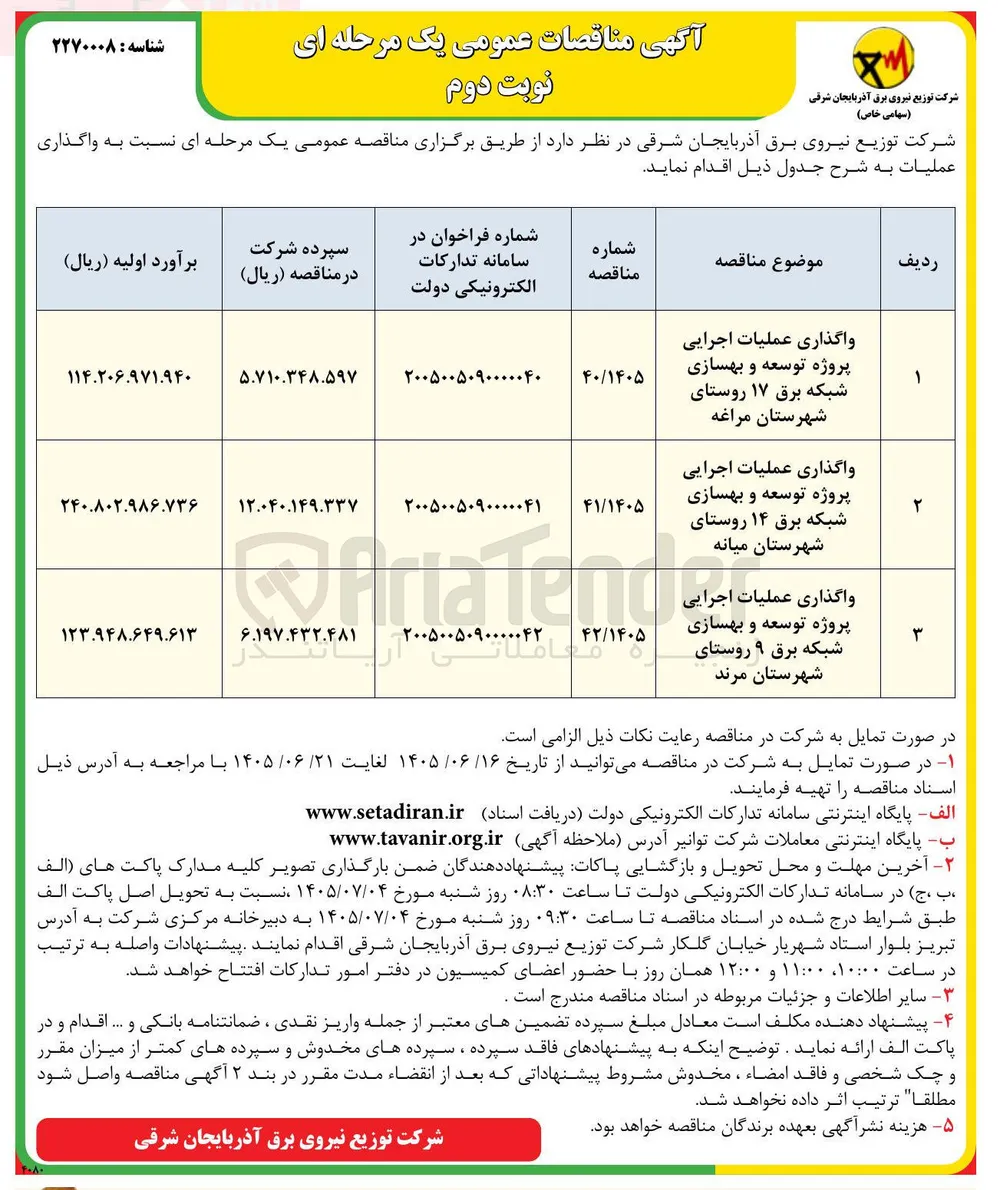 واگذاری عملیات اجرایی پروژه توسعه و بهسازی شبکه برق ۱۷ روستای شهرستان مراغه 