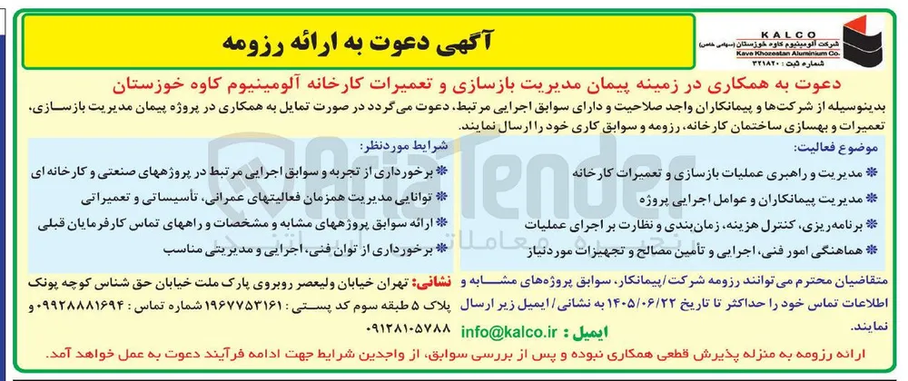 دعوت به همکاری در زمینه پیمان مدیریت بازسازی و تعمیرات کارخانه آلومینیوم کاوه خوزستان