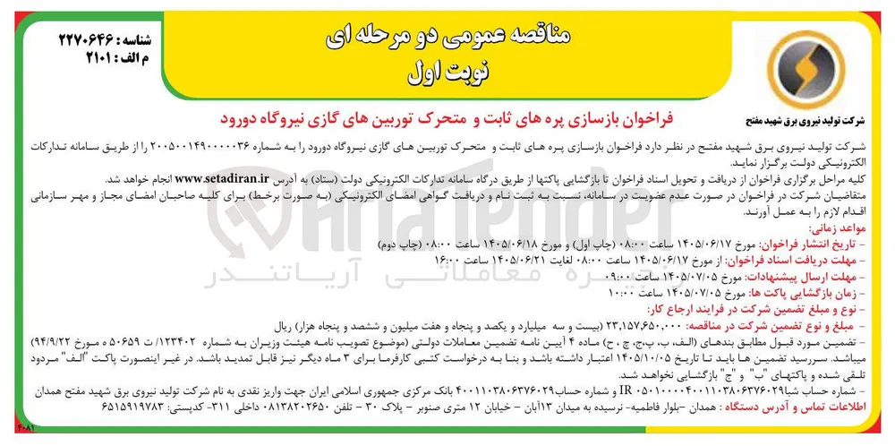 فراخوان بازسازی پره های ثابت و متحرک توربین های گازی نیروگاه دورود