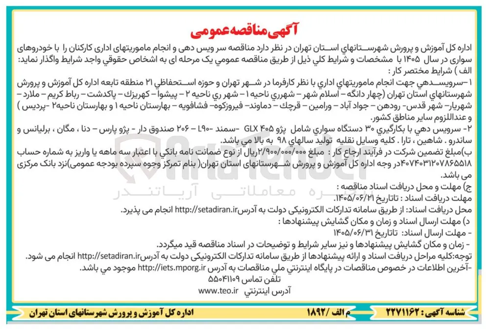  سرویسدهی جهت انجام ماموریتهای اداری با نظر کارفرما در شهر تهران و حوزه استحفاظي ۲۱ منطقه تابعه