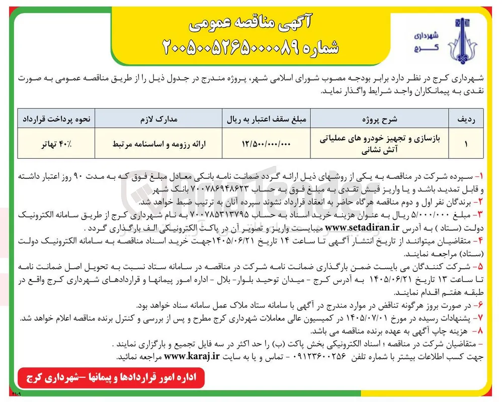 بازسازی و تجهیز خودروهای عملیاتی آتش نشانی