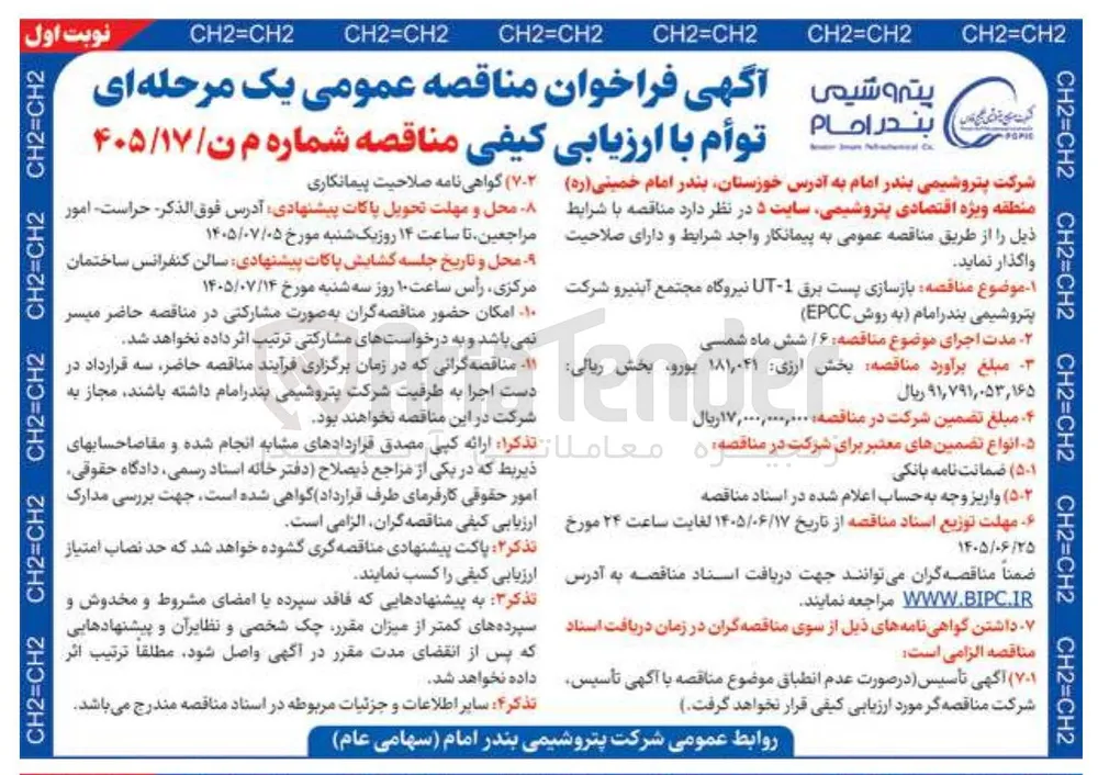 فراخوان مناقصه عمومی یک مرحله ای توأم با ارزیابی کیفی : بازسازی پست برق ۱-UT نیروگاه مجتمع آبنیرو شرکت پتروشیمی بندر امام (به روش EPCC)