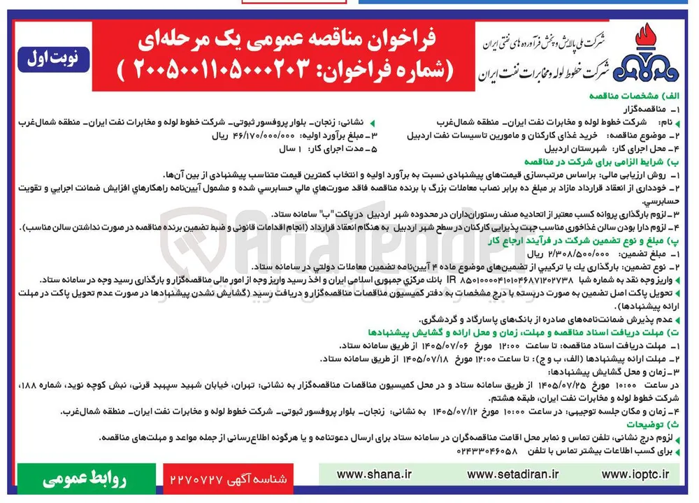 خرید غذای کارکنان و مامورین تاسیسات نفت اردبیل