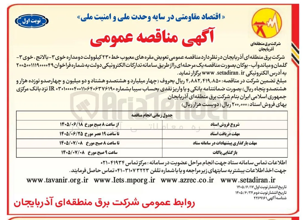 تعویض مقره های معیوب خط ۲۳۰ کیلوولت دو مداره خوی ۳ - بالانج، خوی - گلمان و میاندوآب - بوکان