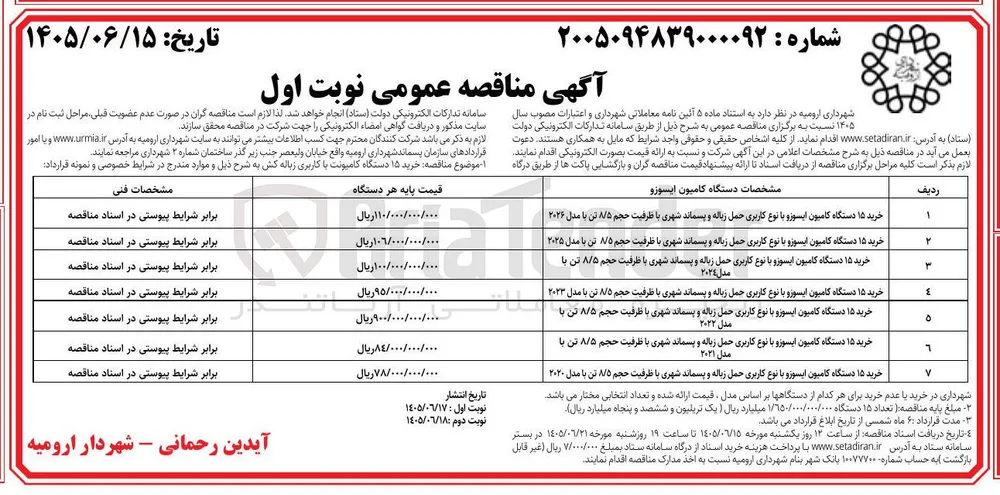 خرید ۱۵ دستگاه کامیون ایسوزو با نوع کاربری حمل زباله و پسماند شهری با ظرفیت حجم ۸/۵ تن با مدل ۲۰۲۰ 